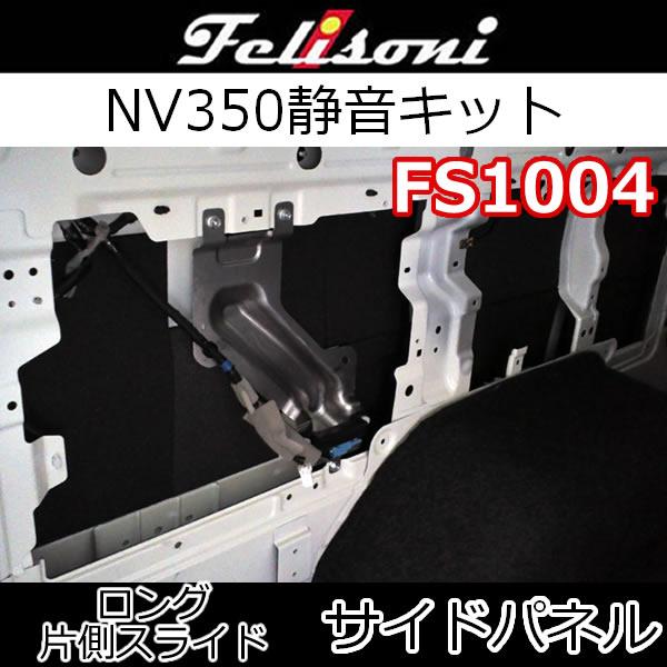 フェリソニFS1004 キャラバンNV350ロング側片側スライド車用 サイドパネル(リアクォーターパネル) 静音キット リアタイヤの上のパネル ...
