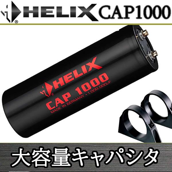 ヘリックス キャパシター CAP1000 1ファラッドパワーキャパシタ
