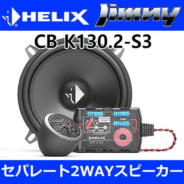 ヘリックス正規品 ジムニー専用セット 13cmセパレート2WAYスピーカ― CB