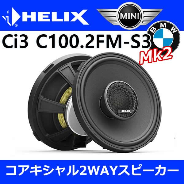 ヘリックス正規品 BMW/ミニ専用セット 純正ツイーター無し車用 10cm