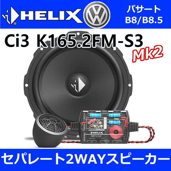 ヘリックス正規品 VW パサート8/8.5専用セット 16センチセパレート2WAY