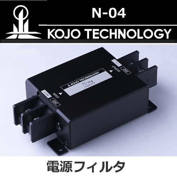 KOJO N-04 高周波ノイズリダクション特化型電源フィルタ 高周波ノイズ
