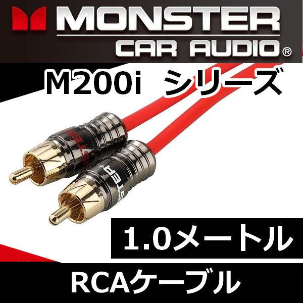 レグザット モンスターケーブル正規品 M200i-1.0メートルRCAケーブル
