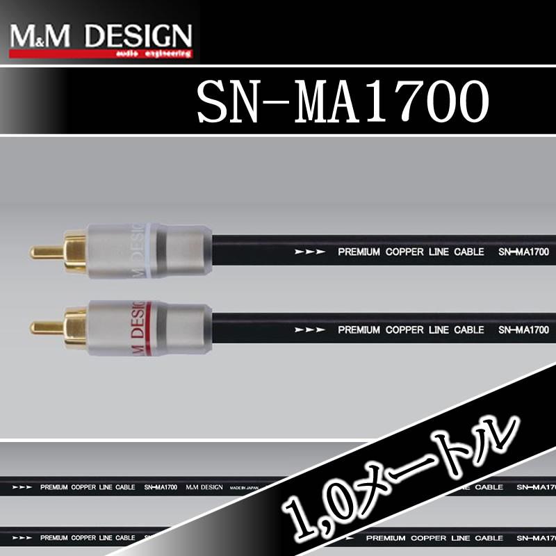 M&M DESIGN SN-MA1700 2m2本 RCAケーブル M&Mデザイン SN-MA1700/1.0メートル RCAケーブル やわらかく使い易い