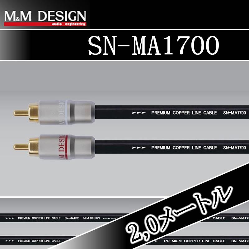 M&M DESIGN SN-MA1700 2m2本 RCAケーブル M&Mデザイン SN-MA1700/2.0メートル RCAケーブル やわらかく使い易い