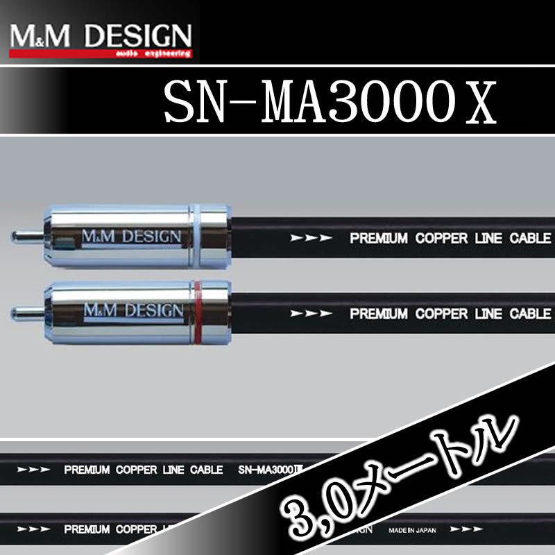 高級素材使用ブランドM&MデザインRCAケーブル SN-MA3000Xー3.0メートル