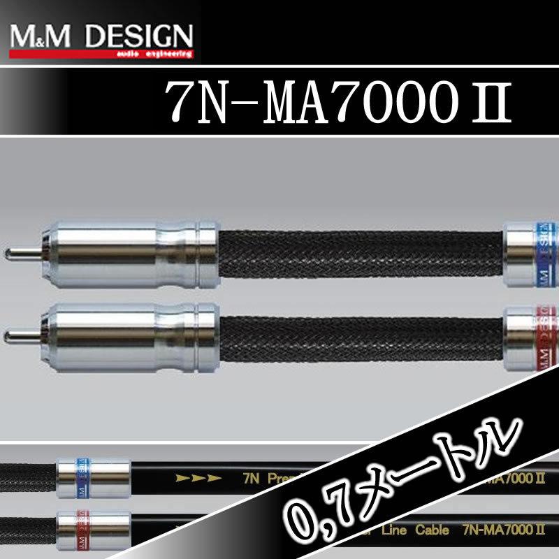 M&Mデザイン 7N-MA7000-II/0.7メートル ハイエンドRCAケーブルをけん引