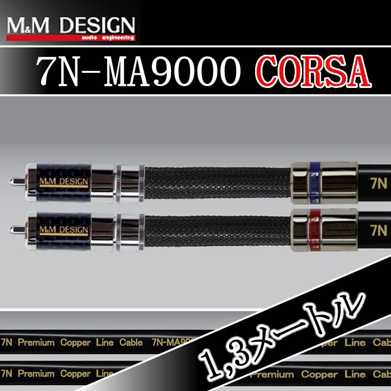 M&Mデザイン 7N-MA9000-Corsa/1.3メートル 純度99.99998導体を採用した