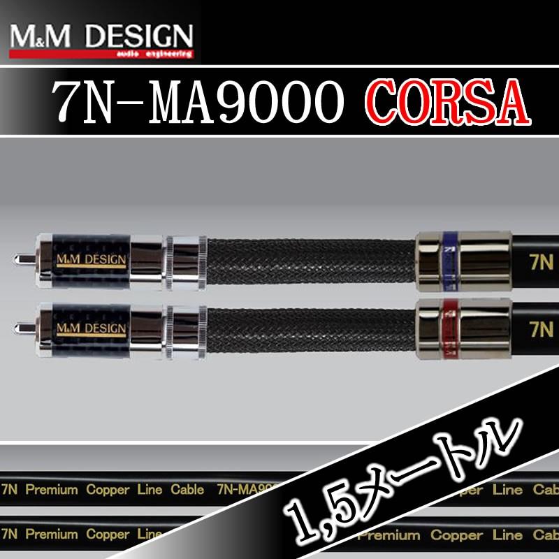MMデザイン 7N MA9000 Corsa/1 5メートル コルサ ma9000 15m MMデザイン 純度99  99998導体を採用した最高峰に君臨するケーブル。最高峰を体験できます。 25Hz Shop AVケーブル類 Online 純度99  99998導体を採用した最高峰に君臨するケーブル。最高峰を体験できます ...