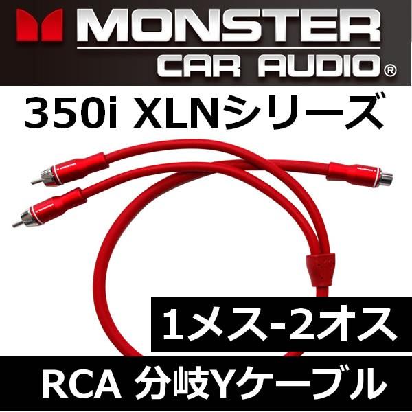 モンスターケーブル正規品RCA分岐ケーブル MCA350iY-1F 1メスー2オス