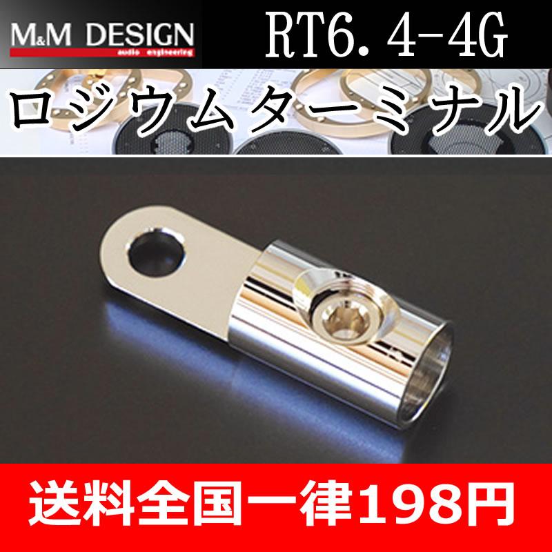 M＆Mデザイン RT6.4-4G ロジウムリングターミナル ロジウムメッキ 