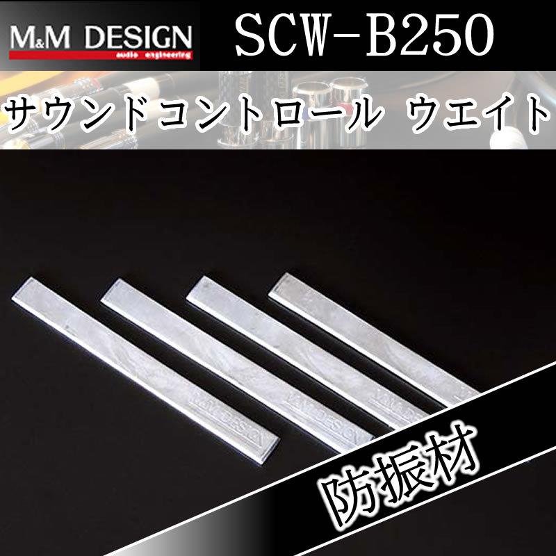 ば*ず様 M&M DESIGN SCW-B250 制振材 M＆Mデザイン SCW-B250 デッドニング材 鉛で振動を制御する