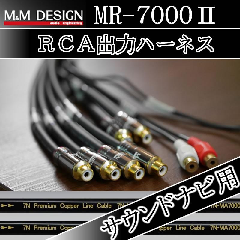 M Mデザインrca出力ハーネス Mr 7000 Ii ダイアトーンサウンドナビ用 ナビで音質を追求 Mr7000 25hz Online Shop 通販 Yahoo ショッピング