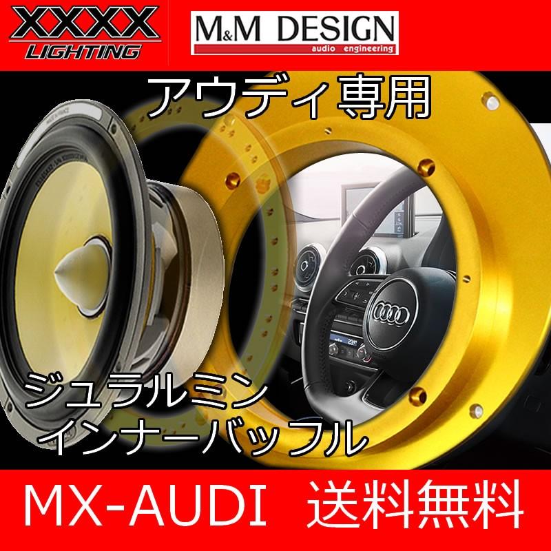 MX-AUDI ベストセラー アウディ専用ジュラルミンインナーバッフル