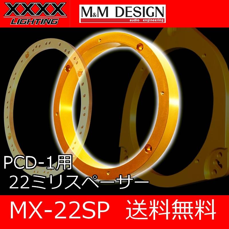 MX-22SP 22ミリ厚のジュラルミンインナーバッフルスペーサー 全国