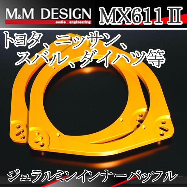 M&Mデザイン MX611-II　ジュラルミン削り出しインナーバッフル　トヨタ・日産・スバル・ダイハツ・アウディ用　送料無料