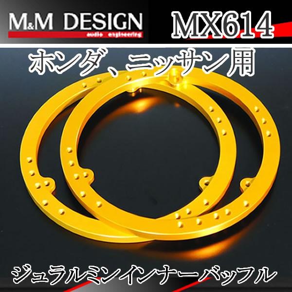 エムアンドエム M&Mデザイン MX614 ジュラルミン削り出しインナー
