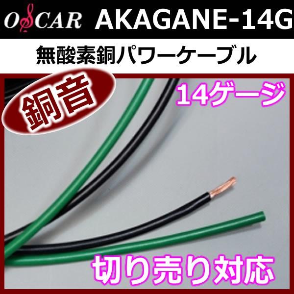 オスカー銅音14ゲージ電源ケーブル 1メートル切り売り 低抵抗