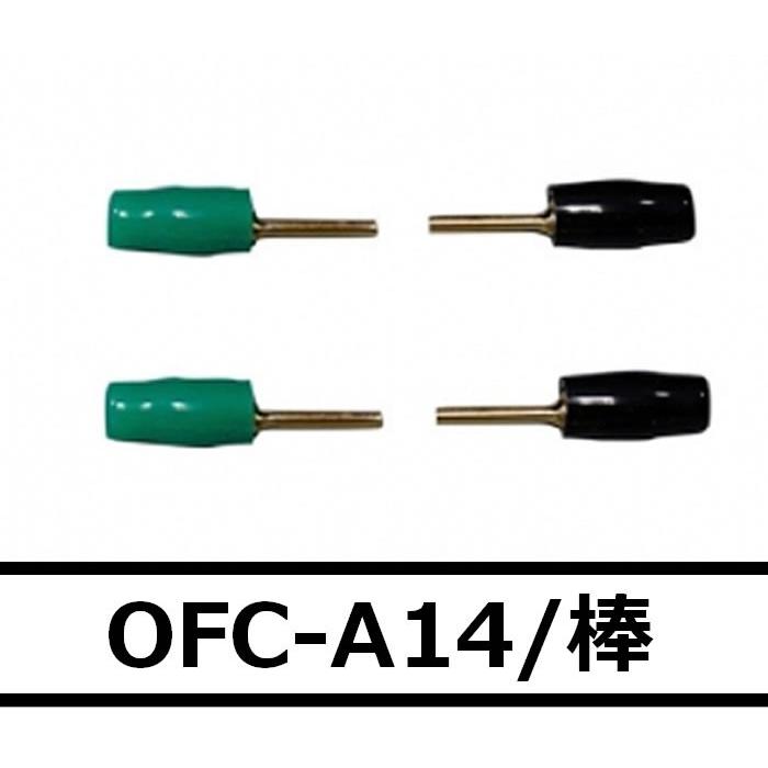 オスカー銅音OFC-A14/棒 棒型ターミナル14ゲージ用 1種類 高音質！無