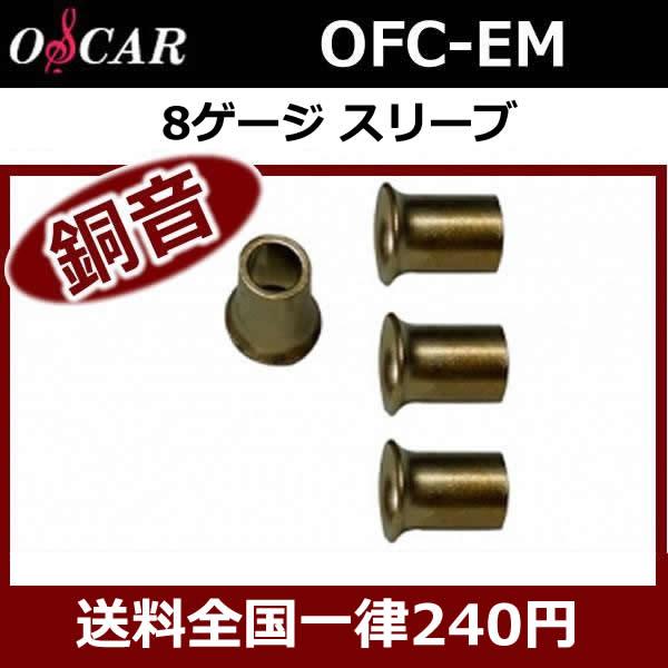 オスカー銅音OFC-EM リングスリーブ8ゲージ用 高音質！無酸素銅素材に