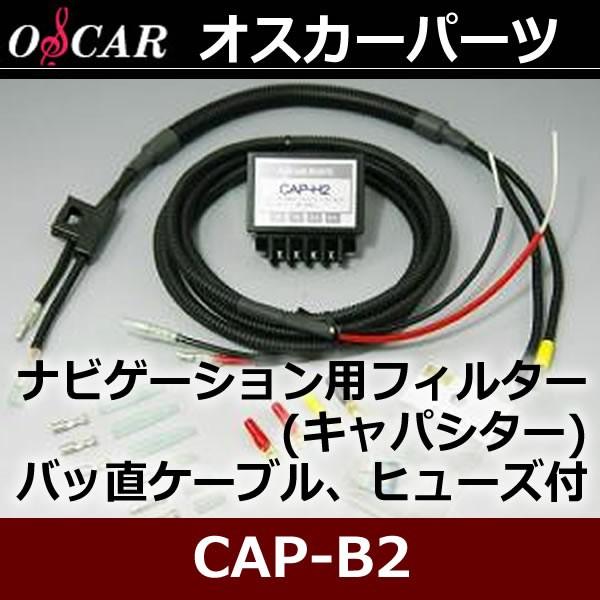 オスカー CAP-B2 ナビ用キャパシターCAP-H2と配線キット、クライオ