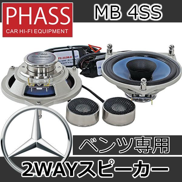 PHASS MB4SS メルセデスベンツ専用スピーカー カーボンコーン10cm