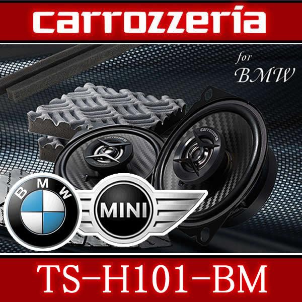 カロッツェリア カロッツェリア TS-H101-BM BMW/MINI専用 スピーカーと
