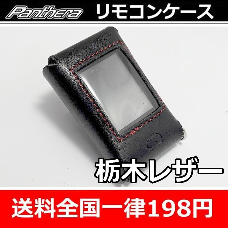 ユピテル（yupiteru） 栃木レザーリモコンケース パンテーラ用 液晶