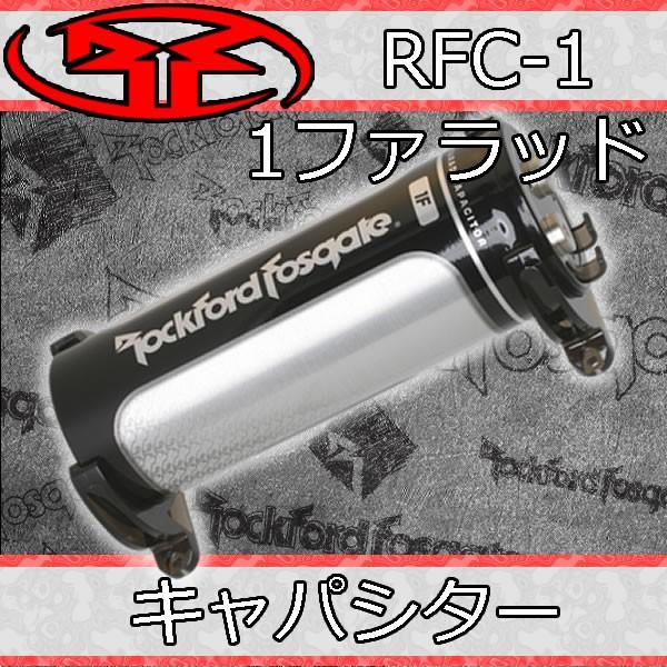 ロックフォード RFC1 オーディオキャパシタ