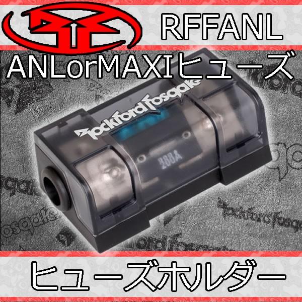 ロックフォード正規品ヒューズホルダー RFFANL ANLorMAXIヒューズ対応