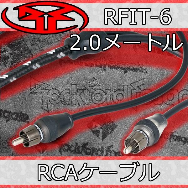 ロックフォード正規品 RFIT-6 RCAケーブル/2メートル RFの中で上位