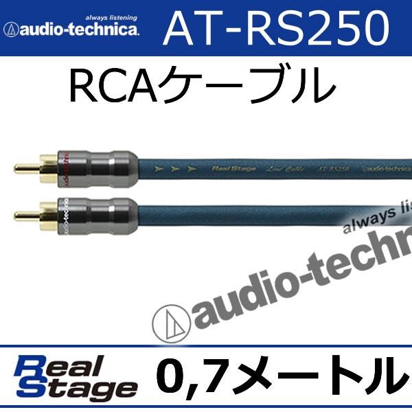 リアルステージ オーディオテクニカ AT-RS250/07 0.7メートルRCA