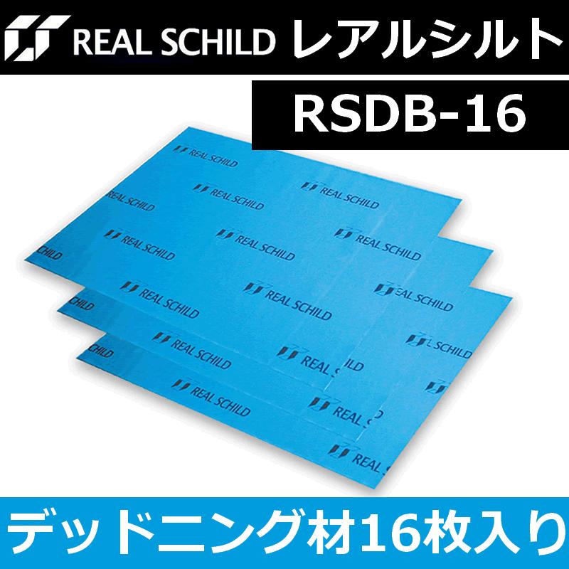 レアルシルト　RSDB-16　16枚入り　カーオーディオ用高性能デッドニング材　デッドニング材として完成度が高く、プロショップも使用する製品｜25hz-onlineshop