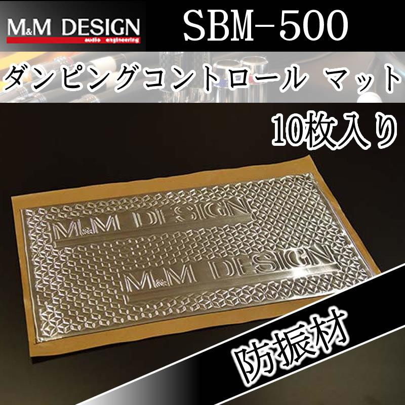MMデザイン SBM-500 ダンピングコントロールマット 500mm×300mm 10枚入り ブチルゴム接着 制振材、防振剤、デッドニング ダンピングマット