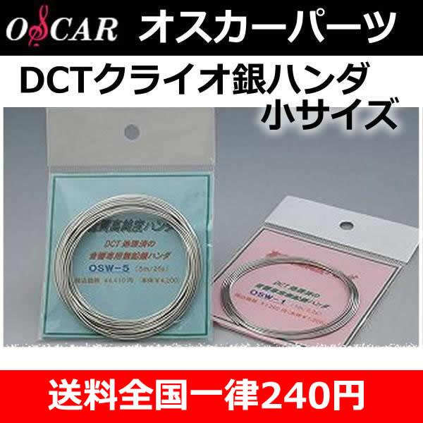 オスカー クライオ銀ハンダ OSW-1 小サイズ1メートル 使用している銀