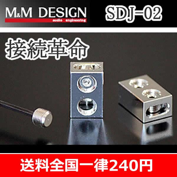M&Mデザイン SDJ-02 角型ケーブルダイレクトジョイント 主にスピーカー