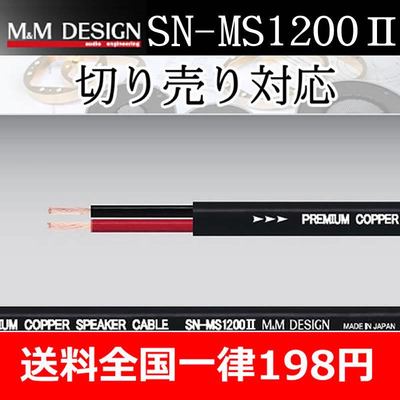 M＆Mデザイン SN-MS1200II スピーカーケーブル 切り売り1M単位