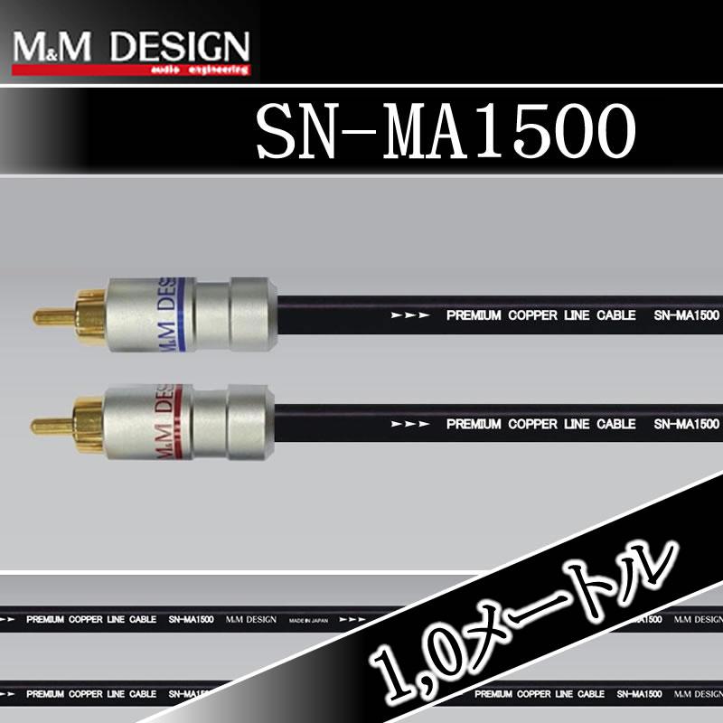 M＆Mデザイン SN-MA1500/1.0メートル（1.5メートル） RCAケーブル 伝統