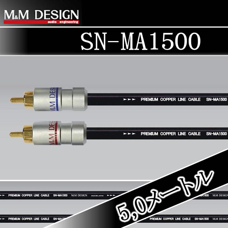 Mちゃんさん専用 M&Mデザイン SN-MA1500/5.0メートル RCAケーブル 伝統の2芯構造、純
