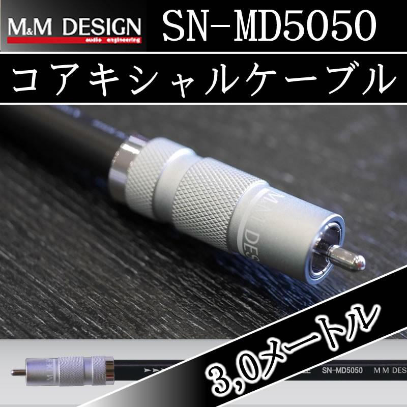 M&Mデザイン コアキシャルケーブルSN-MD5050ー3.0メートル ハイレゾ 