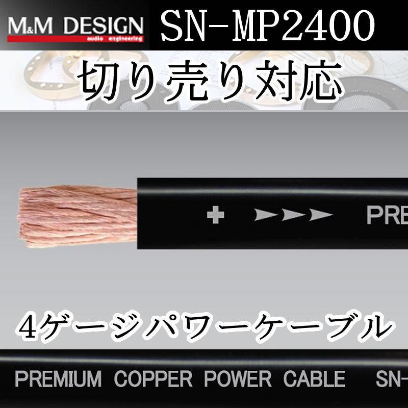 M&Mデザイン　4ゲージ電源ケーブル　SN-MP2400 １メートル切り売り　国産無酸素銅OFCパワーケーブル　プラス側、マイナス側両方に使えます。  : sn-mp2400 : 25Hz Online Shop - 通販 - Yahoo!ショッピング