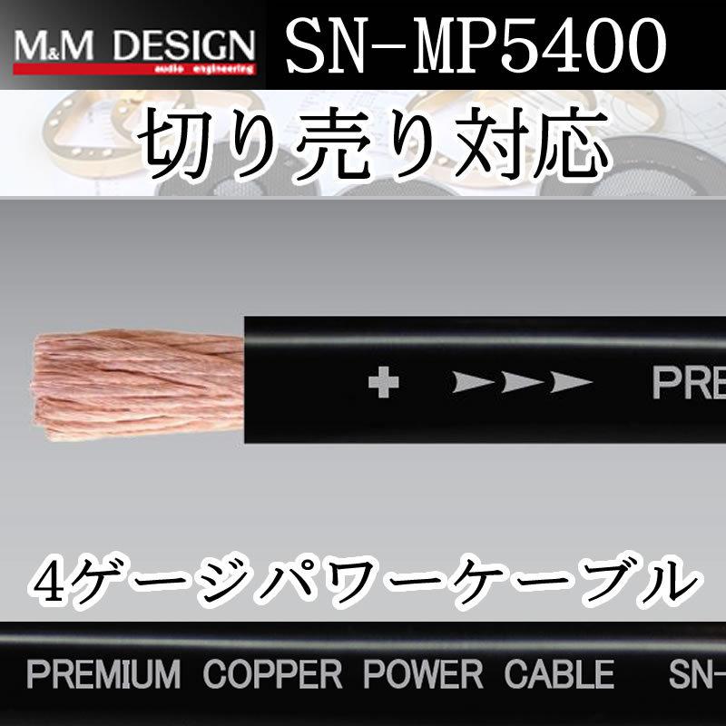 M＆Mデザイン 4ゲージハイエンド電源ケーブルSN-MP5400 1メートル