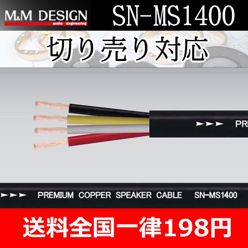 M＆Mデザイン SN-MS1400 スピーカーケーブル 在庫限りで販売終了