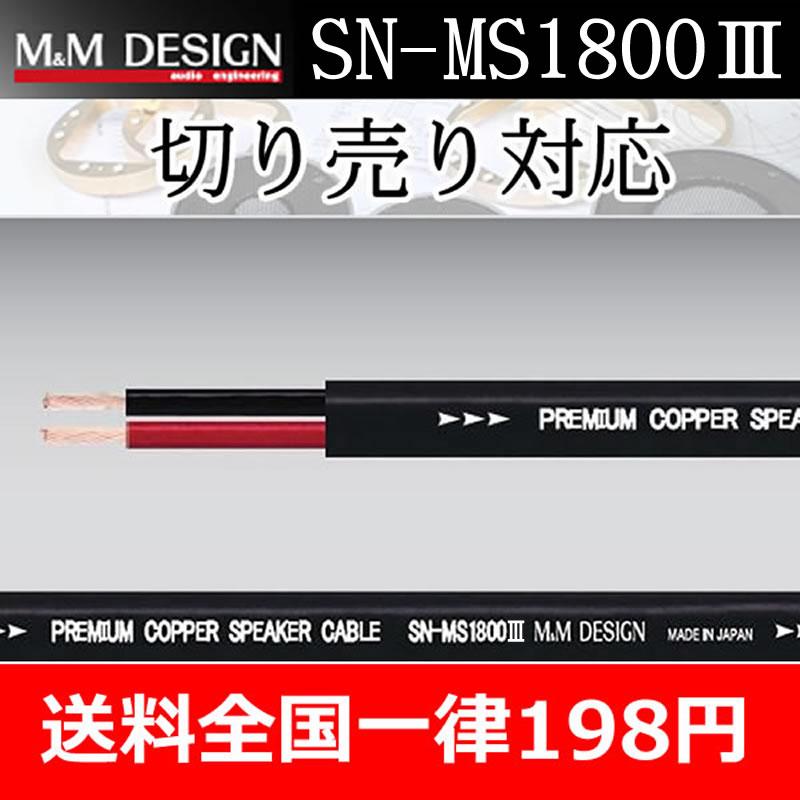 M＆Mデザイン SN-MS1800III スピーカーケーブル 切り売り1M単位