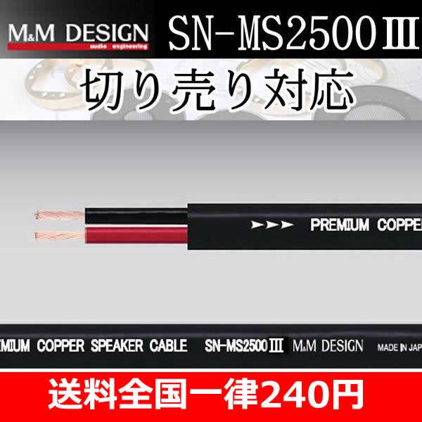 M &M design SN-MS2500II スピーカーケーブル M＆Mデザイン SN-MS2500III スピーカーケーブル 切り売り1M単位 抜群