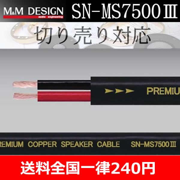 M＆Mデザイン SN-MS7500III スピーカーケーブル 切り売り1メートル
