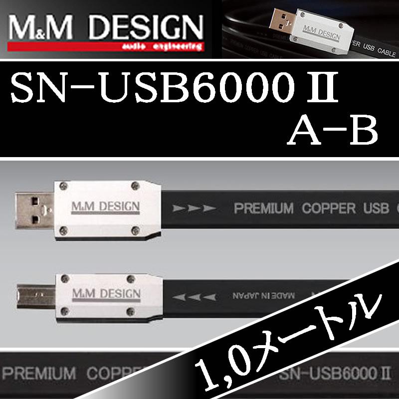 M&M DESIGN USBケーブル（ハイレゾ対応）SN-USB6000A-B M&Mデザイン SN−USB6000IIA-B 1.0メートル Aオス→Bオス ハイレゾ対応