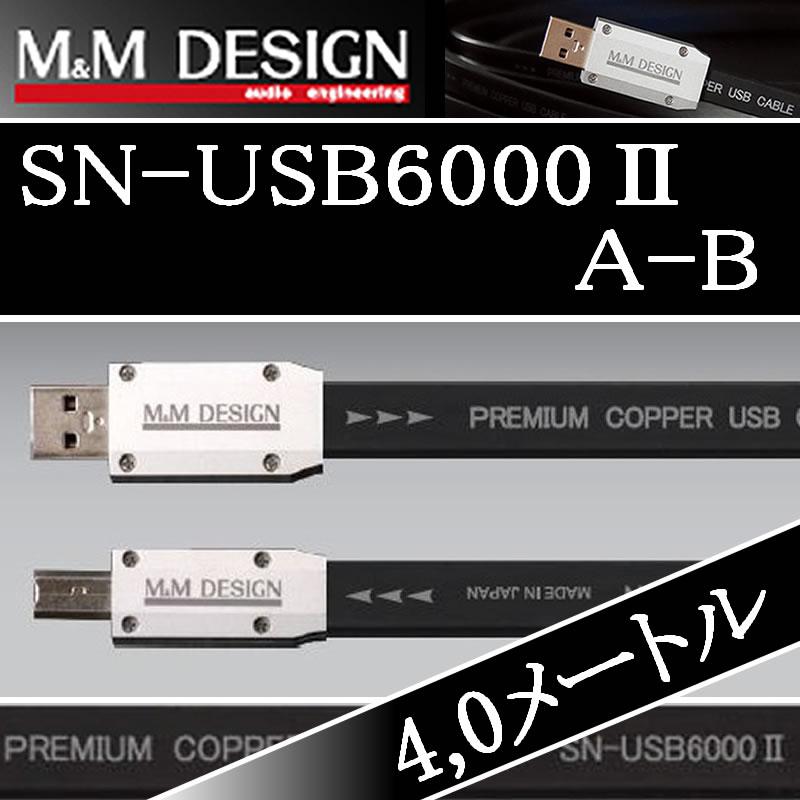 M&M DESIGN USBケーブル（ハイレゾ対応）SN-USB6000A-B M&Mデザイン SN−USB6000IIA-B 4.0メートル Aオス→Bオス ハイレゾ対応