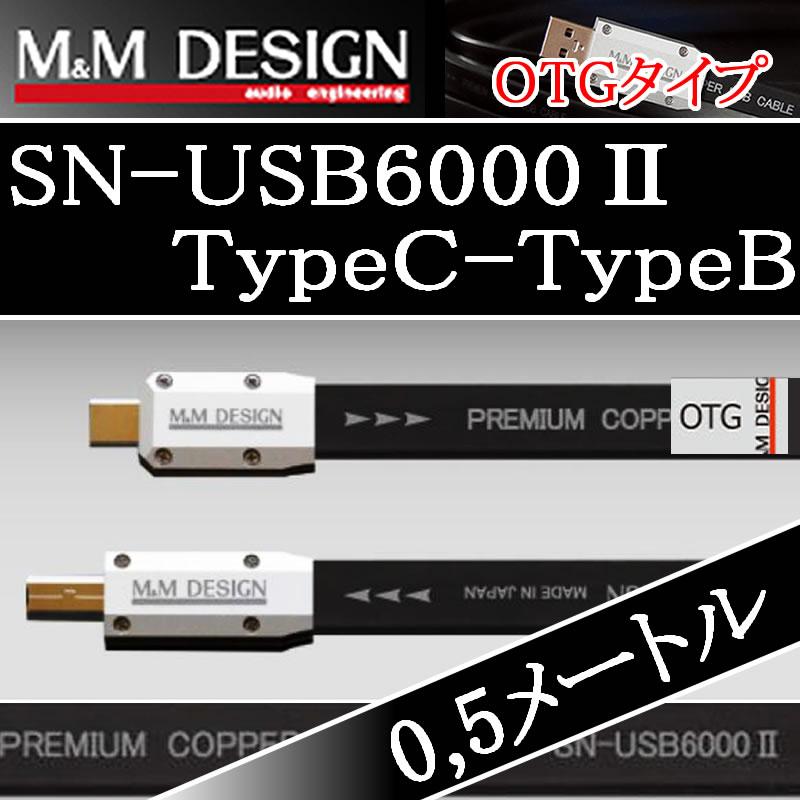 M&Mデザイン SN−USB6000IIC-B 0.5メートル TypeC→TypeB OTGタイプ