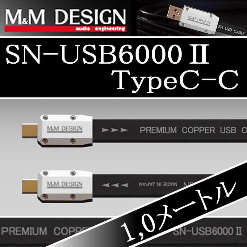 M&Mデザイン SN−USB6000II TypeC-TypeC 1.0メートル Cオス→Cオス